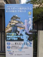 日本スポーツ歯科医学会への参加